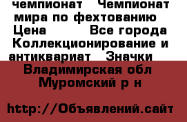 11.1) чемпионат : Чемпионат мира по фехтованию › Цена ­ 490 - Все города Коллекционирование и антиквариат » Значки   . Владимирская обл.,Муромский р-н